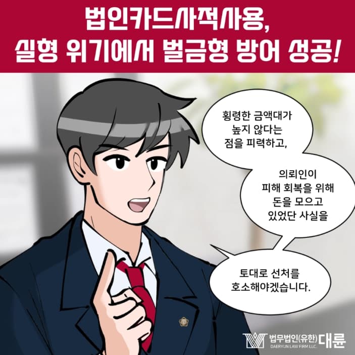 법인카드사적사용 감형 전략