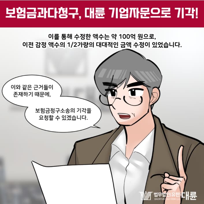 보험금과다청구 기업자문 필요하다면