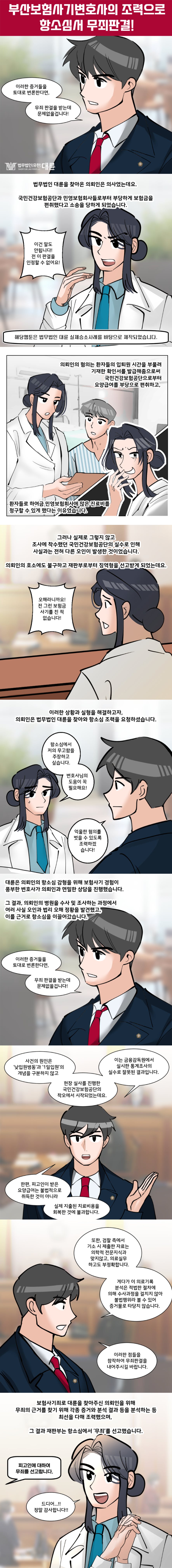 부산보험사기변호사 무죄 대응 방안은