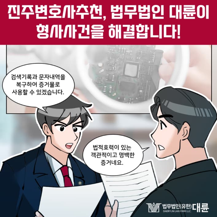 진주변호사추천 형사사건 법적 조력은