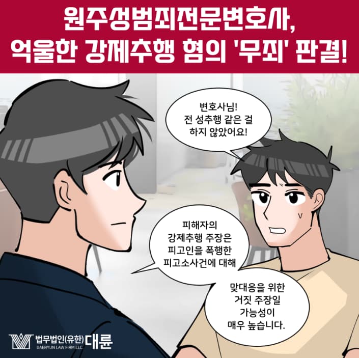 원주성범죄전문변호사 무죄 받아내기 위한 전략은 