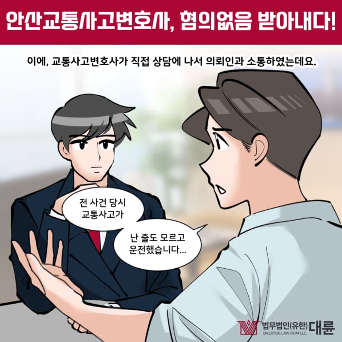 안산교통사고변호사 뺑소니 무혐의 대응은