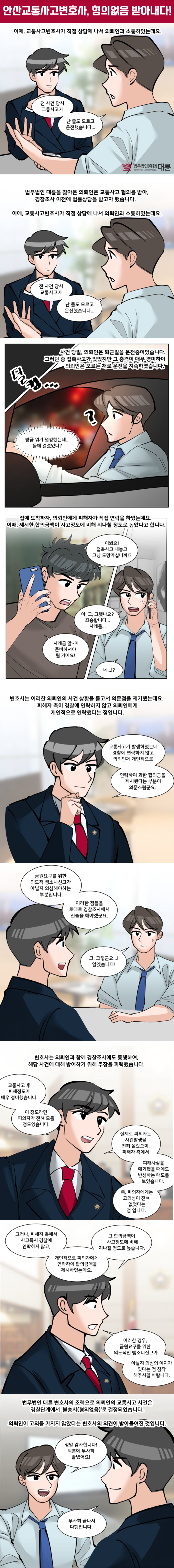 안산교통사고변호사 뺑소니 무혐의 대응은