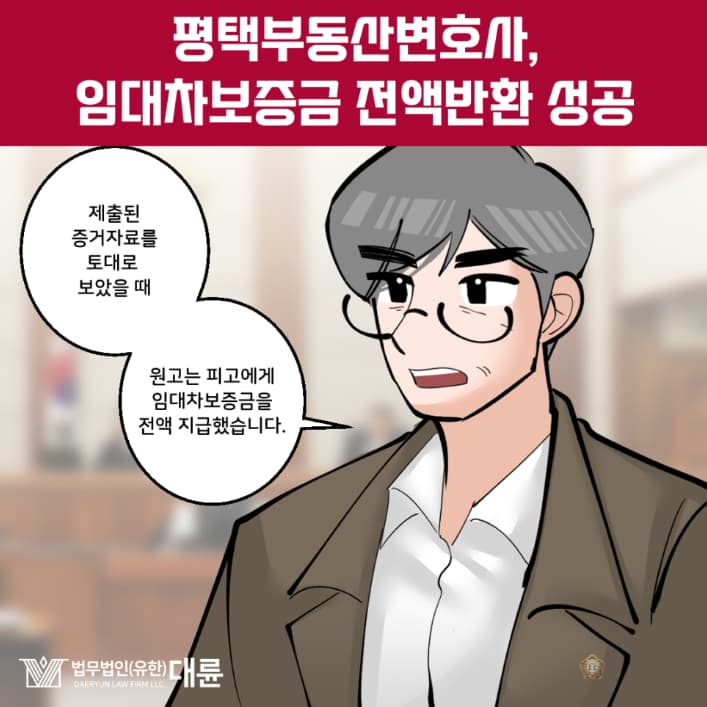 평택부동산변호사 보증금 반환 받으려면