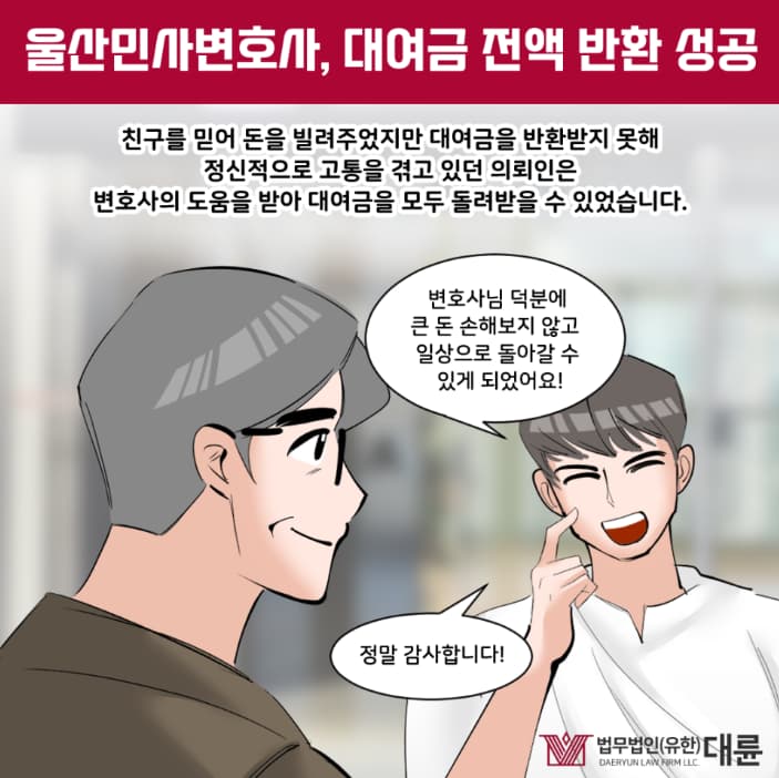 울산민사변호사 대여금 반환 전략은