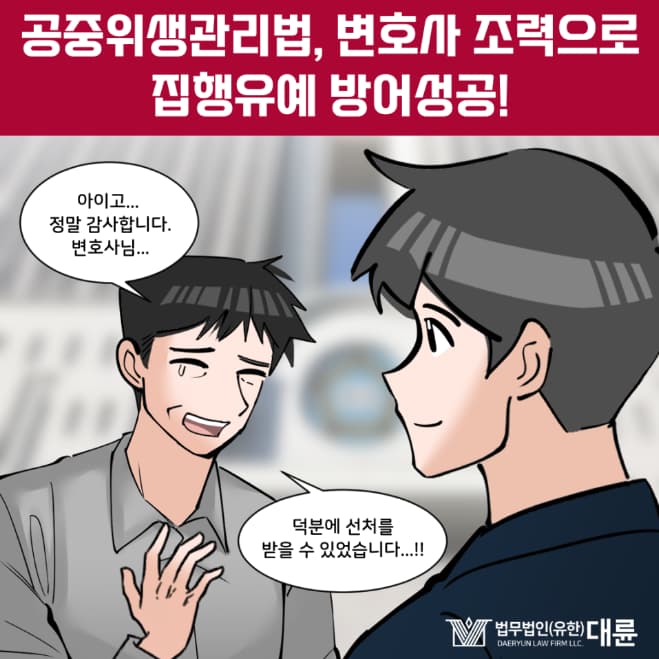 공중위생관리법 처벌 수위 낮추기 위한 방안은