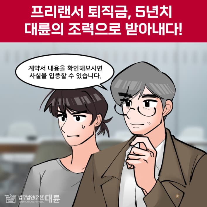 프리랜서퇴직금 받아내기 위한 방법은