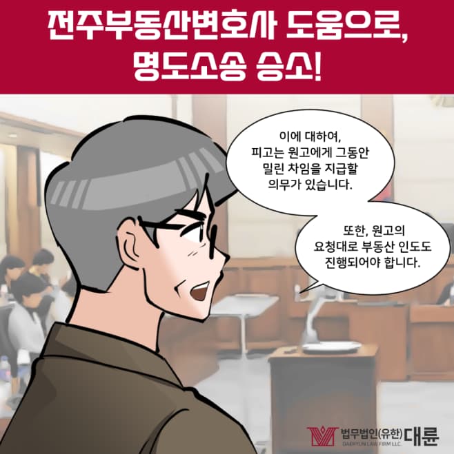 전주부동산변호사 명도소송 방법은