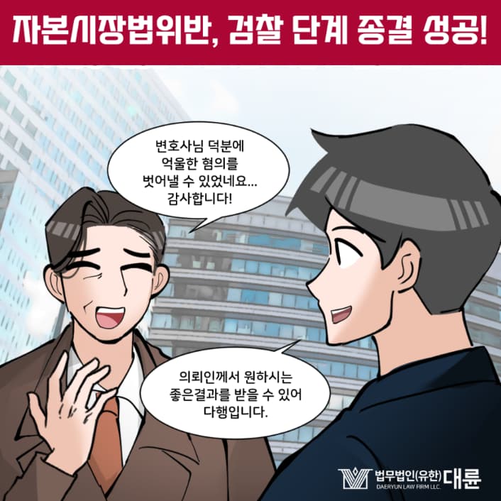 자본시장법위반 고소 당했을 때 방어하려면