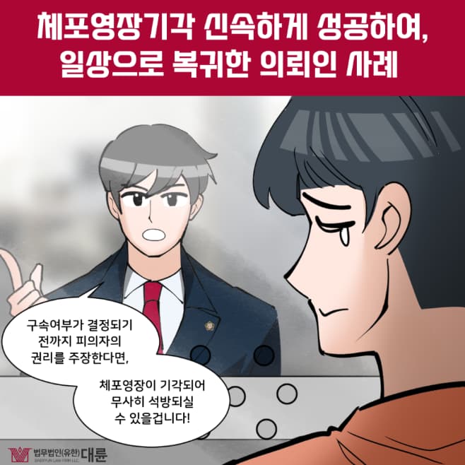 체포영장기각 빠르게 풀려나기 위해서는