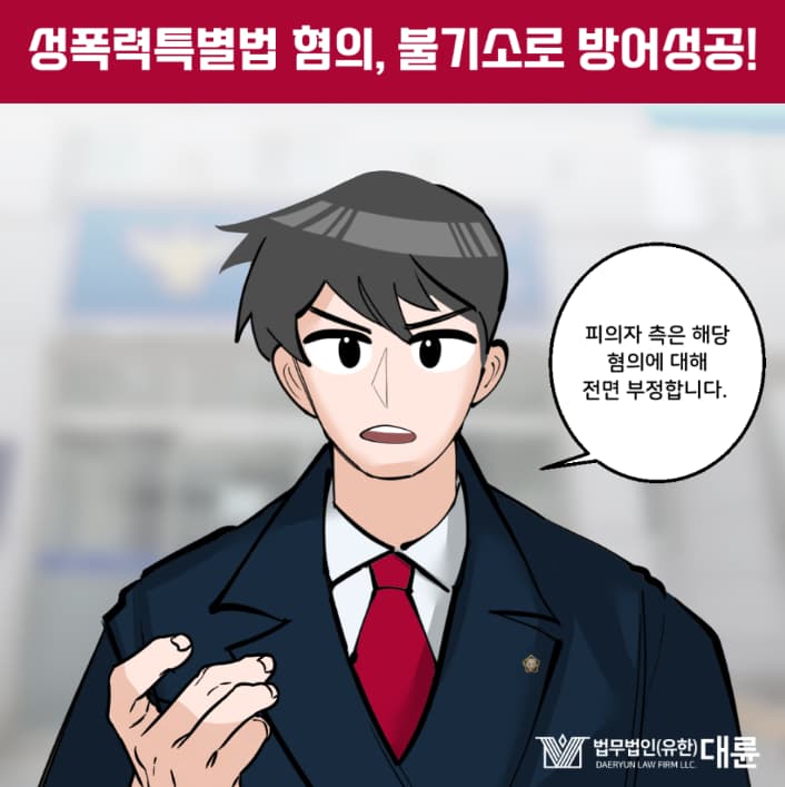 성폭력특별법 위반 시 법적 대응은