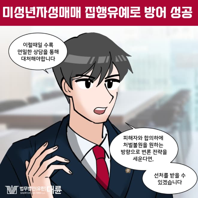 미성년자성매매 집행유예 선처받으려면