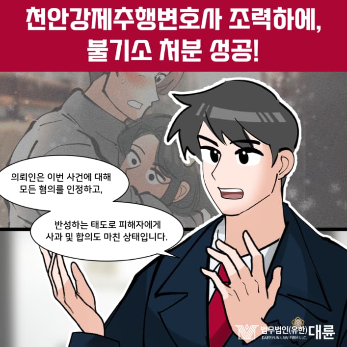 천안강제추행변호사 실형 피하기 위한 방안은