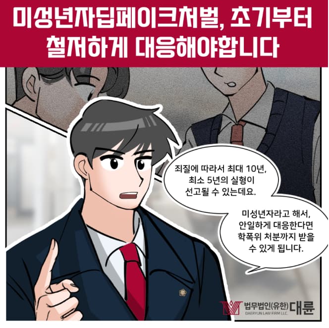 미성년자딥페이크처벌 실형 피하려면