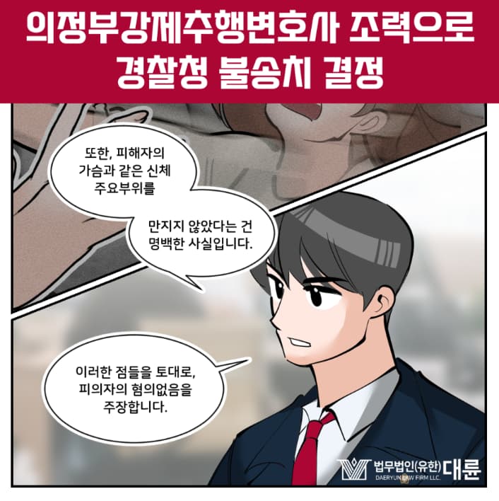 의정부강제추행변호사 처벌 수위 낮추려면