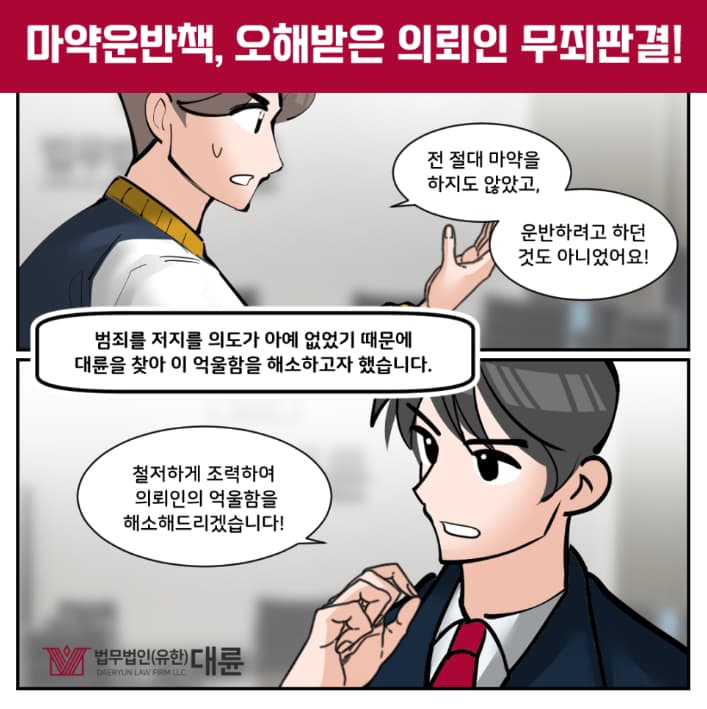 마약운반책 법적 대응 방법은