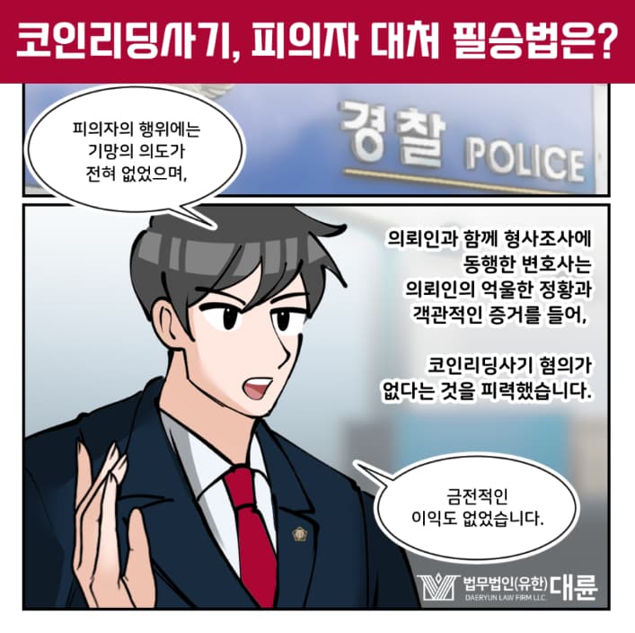 코인리딩사기 경찰조사 대응방법은