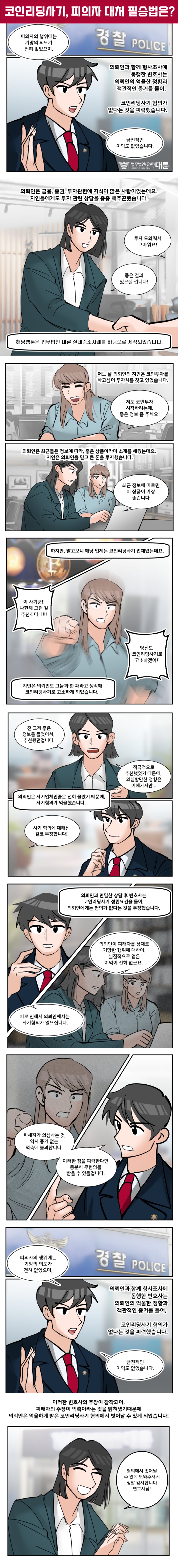 코인리딩사기 경찰조사 대응방법은