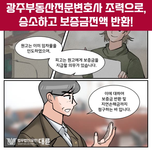 광주부동산전문변호사 보증금 반환 받으려면