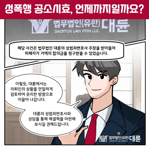 성폭행공소시효 확인과 법적 조력은