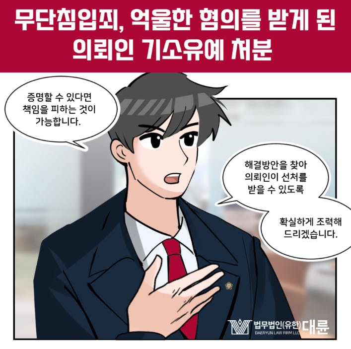 무단침입죄 불기소처분 받아내려면