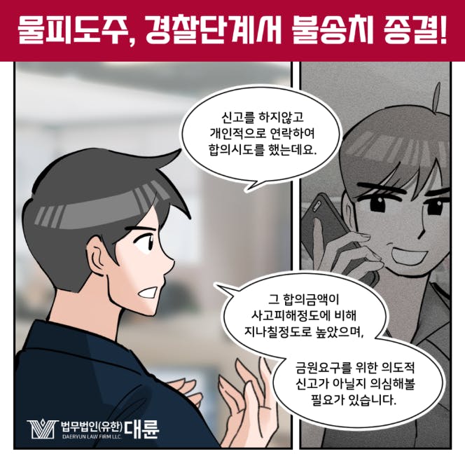 물피도주 경찰 단계에서 종결시키는 방법