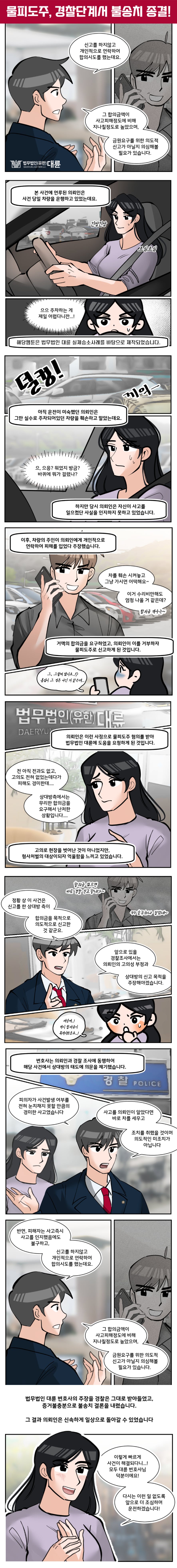 물피도주 경찰 단계에서 종결시키는 방법