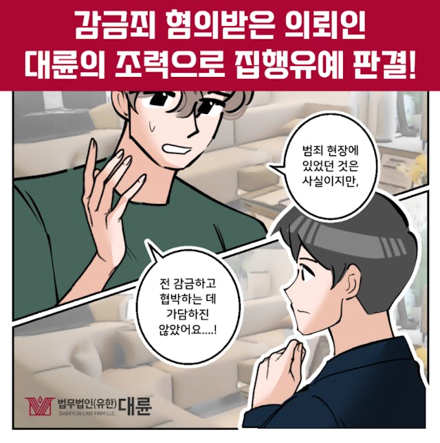 감금죄 경찰조사 집행유예 전략은