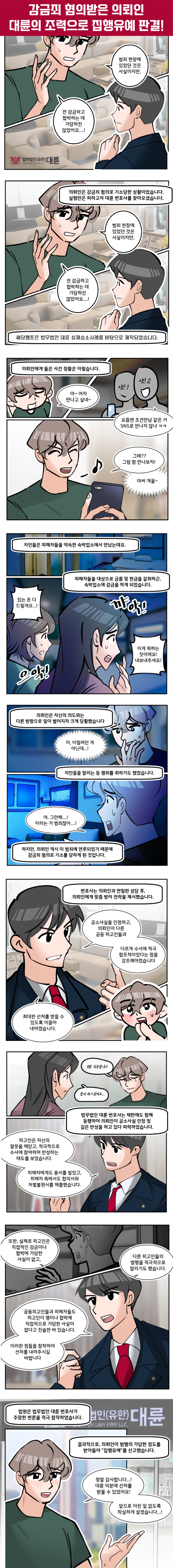 감금죄 경찰조사 집행유예 전략은