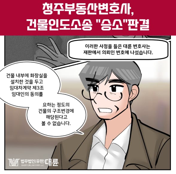 청주부동산변호사 건물인도소송 방어하려면 