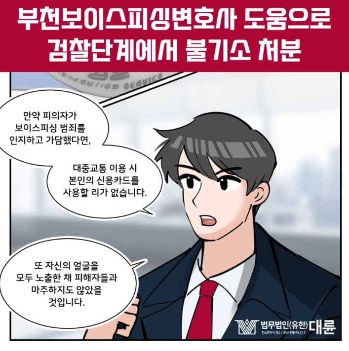 부천보이스피싱변호사 수거책 대응 방법은