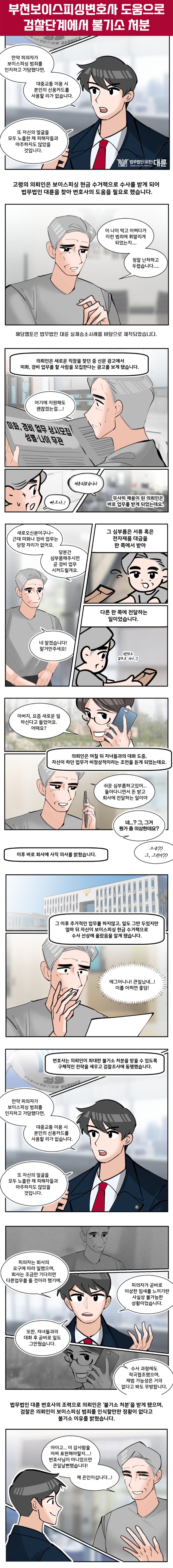 부천보이스피싱변호사 수거책 대응 방법은