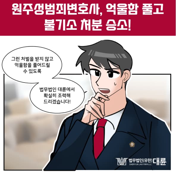 원주성범죄변호사 억울한 고소 대응은