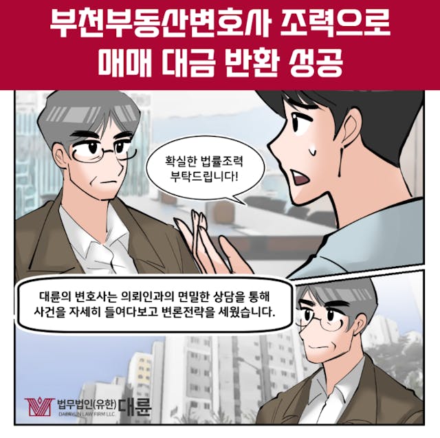 부천부동산변호사 소송 시 알아둘 내용은