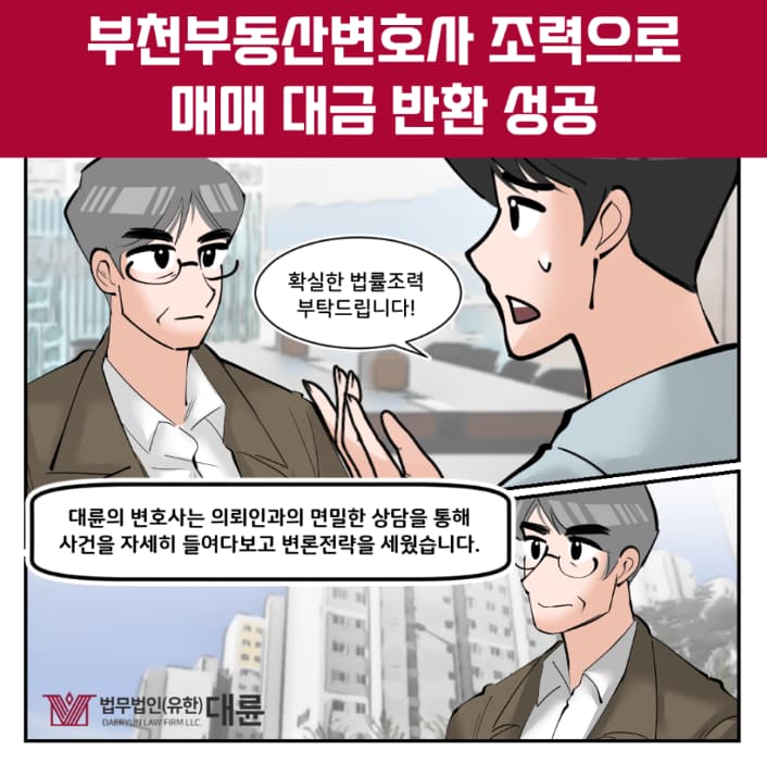 부천부동산변호사 소송 시 알아둘 내용은