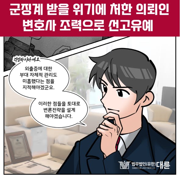 군징계 선고 유예 전략은 