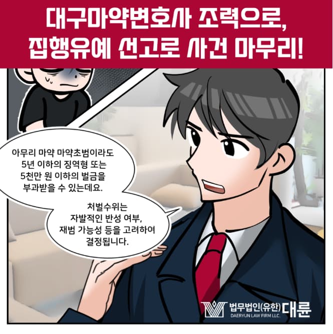 대구마약변호사 선임하여 집행유예 받으려면