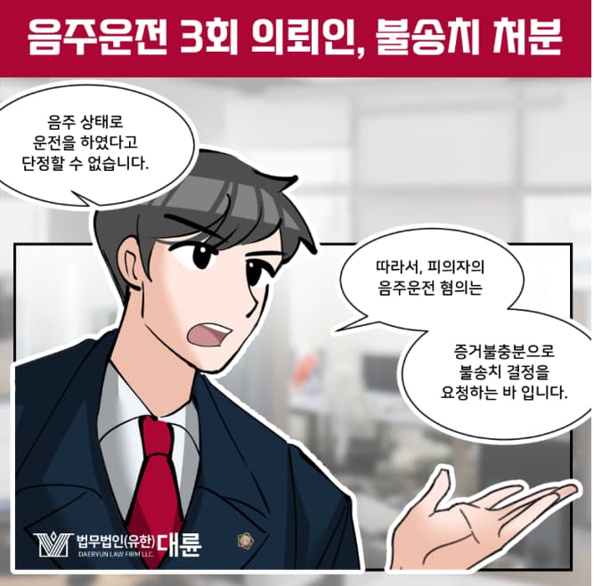 음주운전불송치, 3회 전력임에도 방어