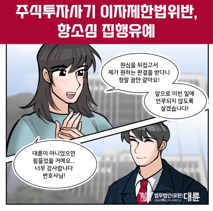 이자제한법위반 처벌 집행유예 전략은