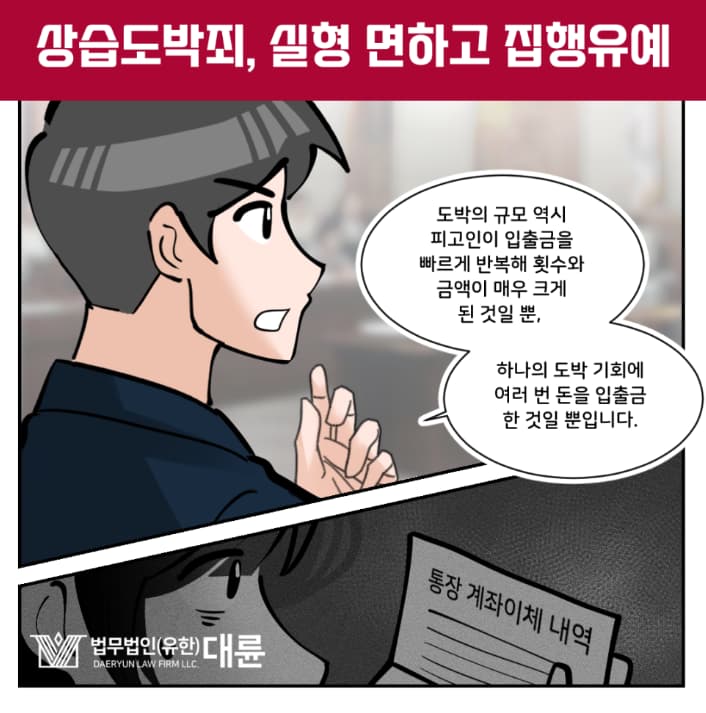 상습도박처벌 집행유예 받을 수 있었던 이유