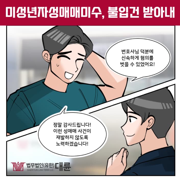 미성년자성매매미수 처벌 불입건 대응전략