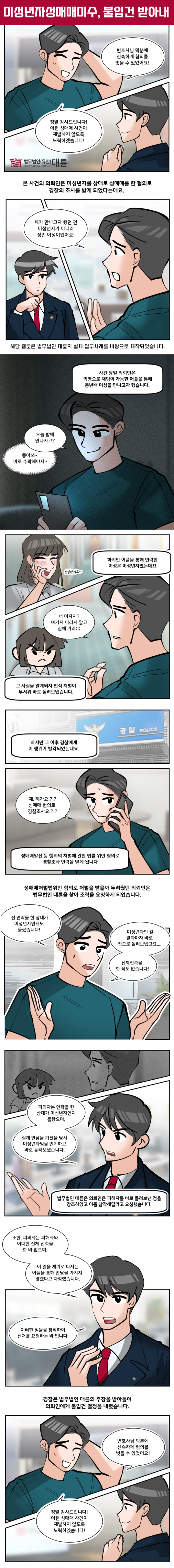 미성년자성매매미수 처벌 불입건 대응전략