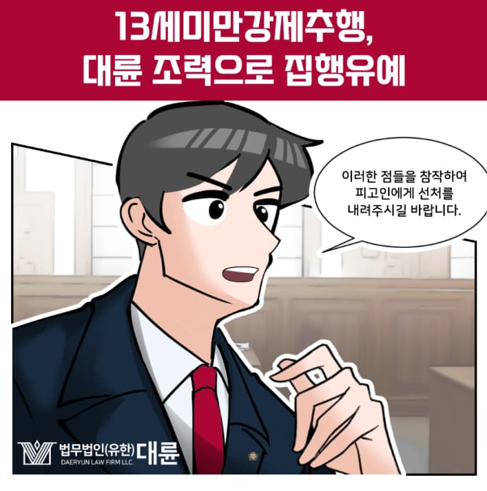 13세미만강제추행 처벌, 집행유예 방어