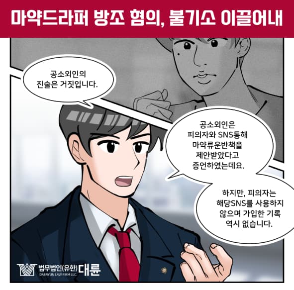 마약드라퍼 처벌 불기소 방어 대변은