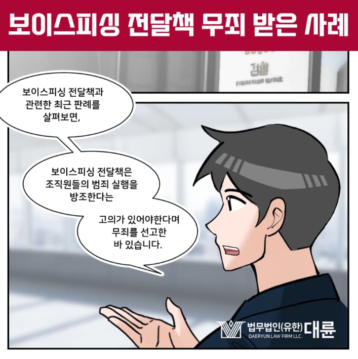 보이스피싱 전달책 무죄 받은 사례