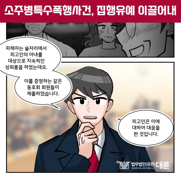 소주병특수폭행 처벌 집행유예 전략은