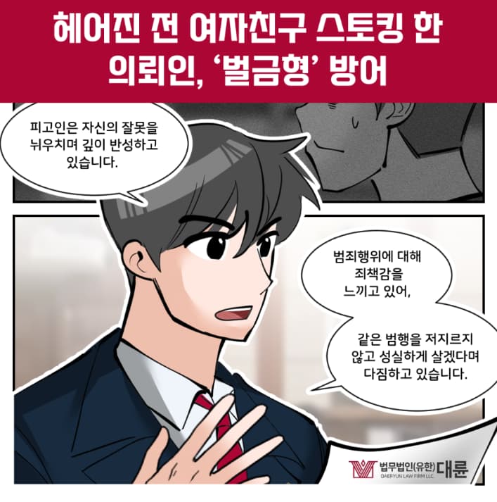 전여친스토킹 벌금형 방어 전략은