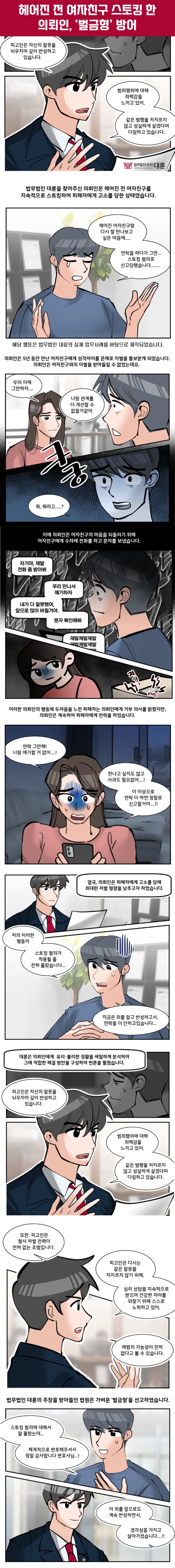 전여친스토킹 벌금형 방어 전략은