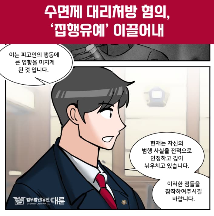 수면제대리처방 처벌 집행유예 대변은