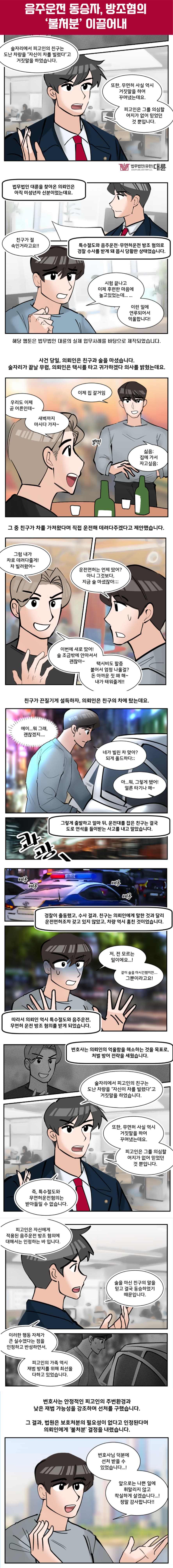 음주운전동승자처벌, 무혐의 대응 전략은